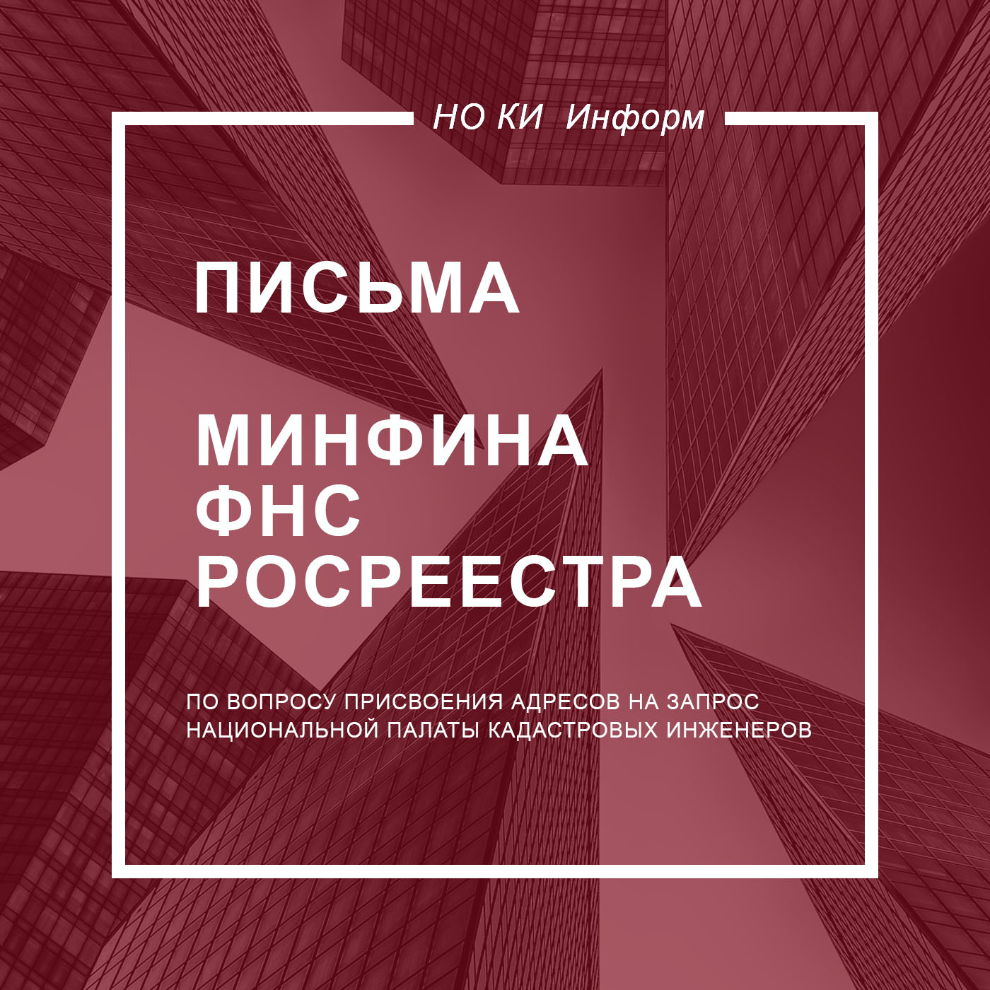 Письма Минфина, ФНС и Росреестра по вопросу присвоения адресов на запрос НацПалаты
