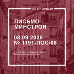 Письмо Минстроя России от 08.09.2025 № 1191-ПОС/08