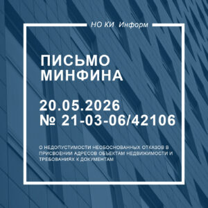 Письмо Минфина России от 20.05.2026 № 21-03-06/42106
