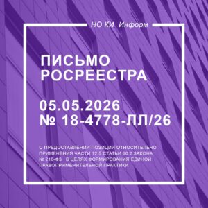 Письмо Росреестра от 05.05.2026 № 18-4778-ЛЛ/26