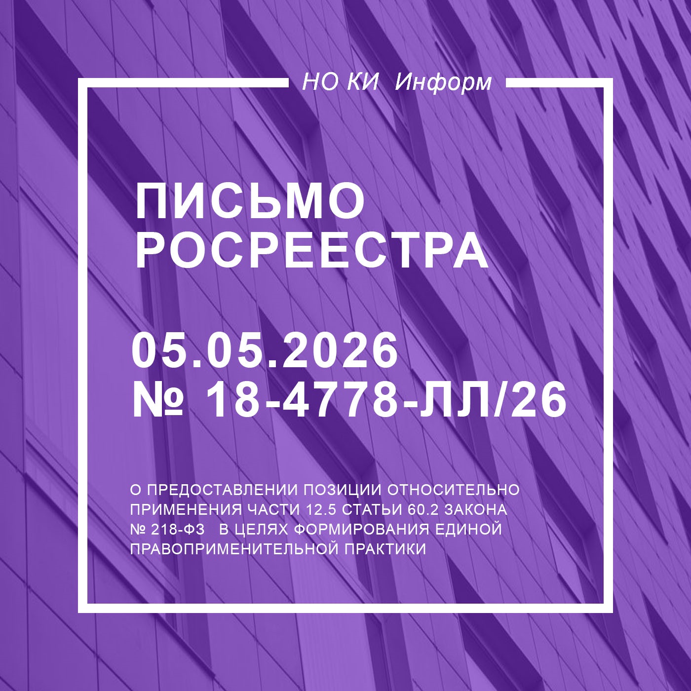 Письмо Росреестра от 05.05.2026 № 18-4778-ЛЛ/26