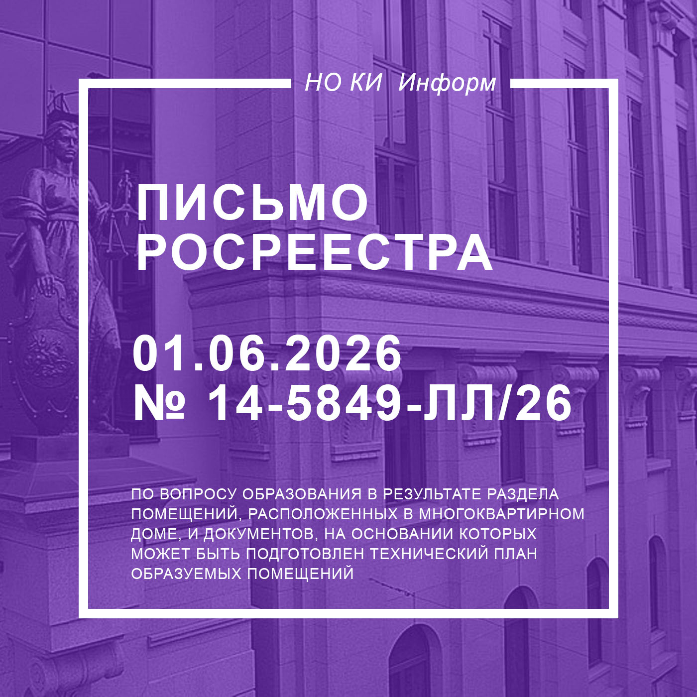 Письмо Росреестра от 01.06.2026 № 14-5849-ЛЛ/26