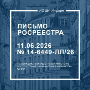 Письмо Росреестра от 11.06.2026 № 14-6449-ЛЛ/26