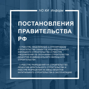 Постановление Правительства РФ