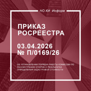 Приказ Росреестра от 03.04.2026 № П/0169/26