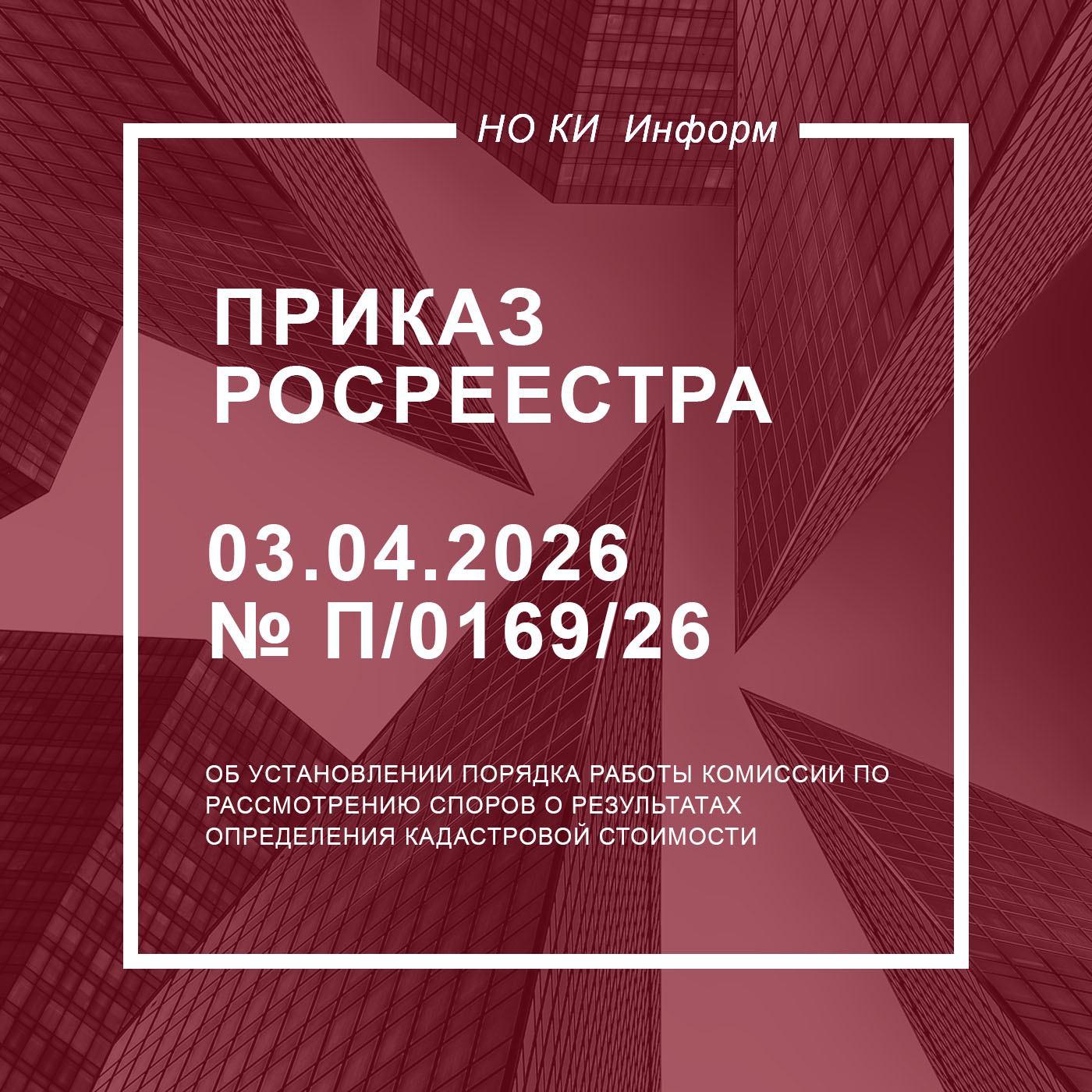 Приказ Росреестра от 03.04.2026 № П/0169/26