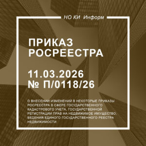 Приказ Росреестра от 11.03.2026 № П/0118/26