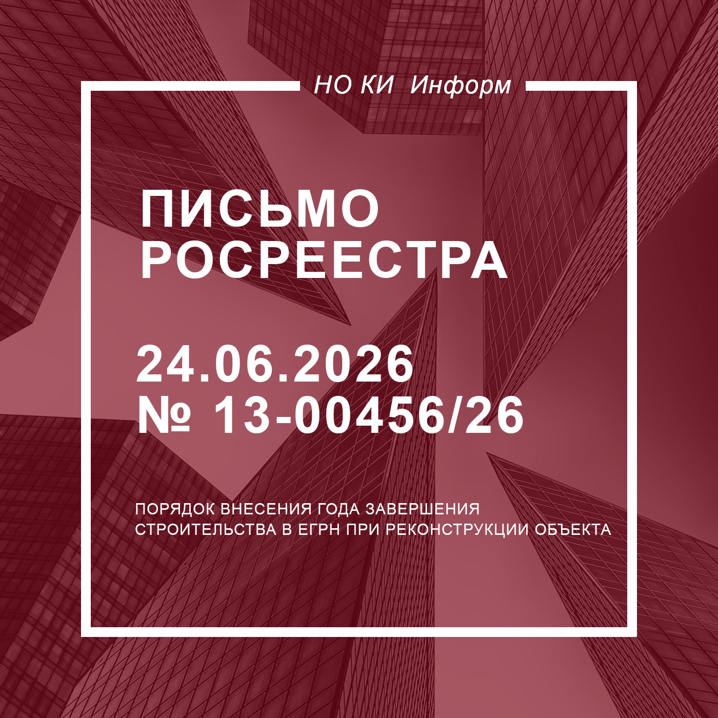 Письмо Росреестра от 24.06.2026 № 13-00456/26