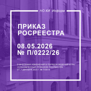 Приказ Росреестра от 08.05.2026 № П/0222/26