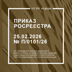 Приказ Росреестра от 25.02.2026 № П/0101/26