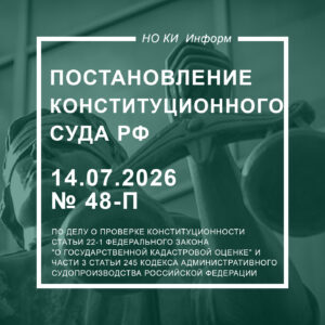 Постановление Конституционного Суда Российской Федерации от 14.07.2026 № 48-П