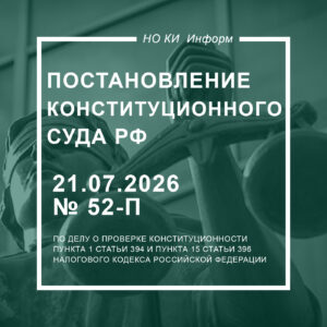 Постановление Конституционного Суда Российской Федерации от 21.07.2026 № 52-П