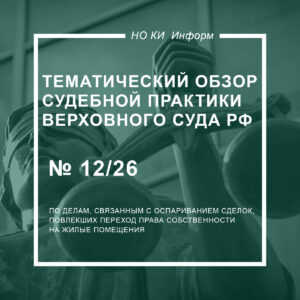 Тематический обзор судебной практики Верховного Суда РФ № 12/2026