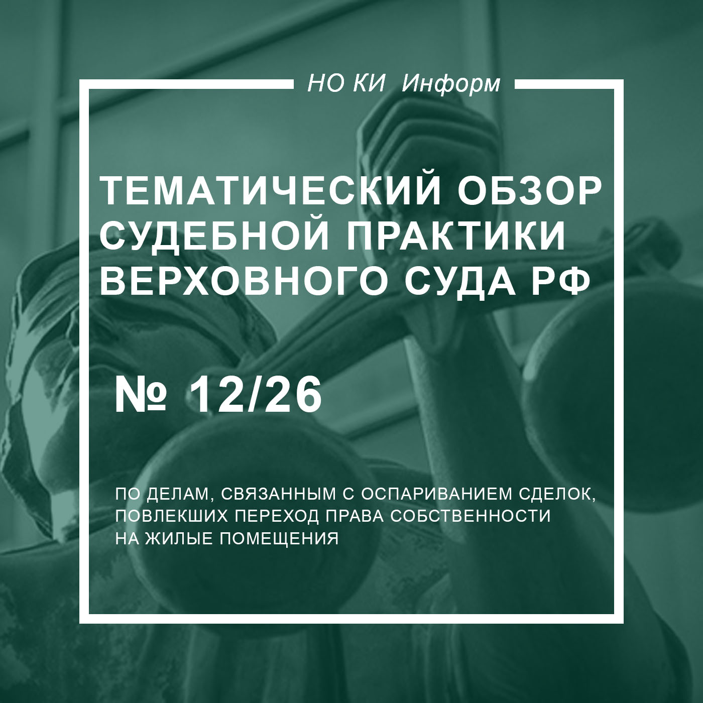 Тематический обзор судебной практики Верховного Суда РФ № 12/2026