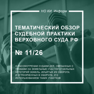 Тематический обзор судебной практики Верховного Суда РФ № 11/2026