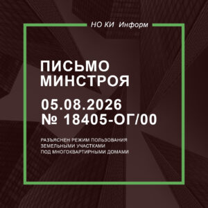 Письмо Минстроя России от 05.08.2026 № 18405-ОГ/00