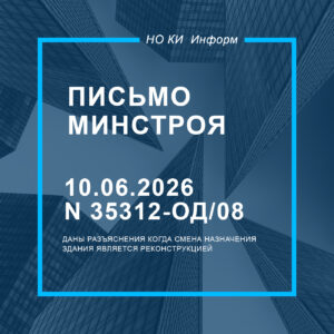 Письмо Минстроя России от 10.06.2026 N 35312-ОД/08