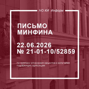 Письмо Минфина России от 22.06.2026 № 21-01-10/52859