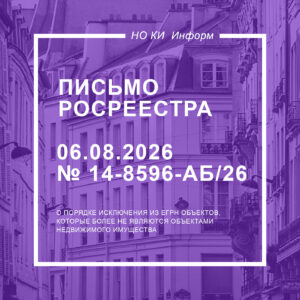 Письмо Росреестра от 06.08.2026 № 14-8596-АБ/26