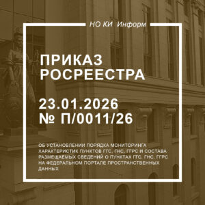 Приказ Росреестра от 23.01.2026 № П/0011/26
