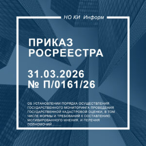Приказ Росреестра от 31.03.2026 № П/0161/26