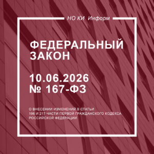 Федеральный закон от 10.06.2026 N 167-ФЗ
