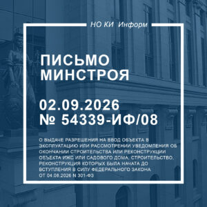 Письмо Минстроя России от 02.09.2026 № 54339-ИФ/08