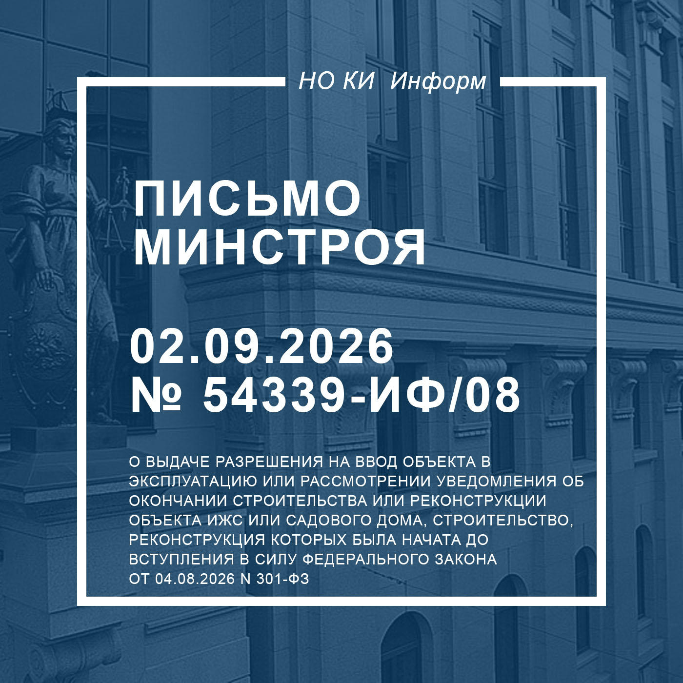 Письмо Минстроя России от 02.09.2026 № 54339-ИФ/08