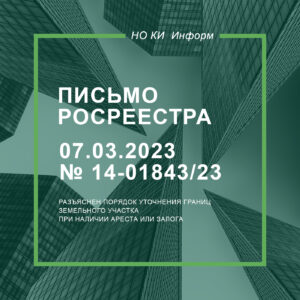 Письмо Росреестра от 07.03.2023 № 14-01843/23