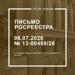 Письмо Росреестра от 06.07.2026 № 13-00488/26