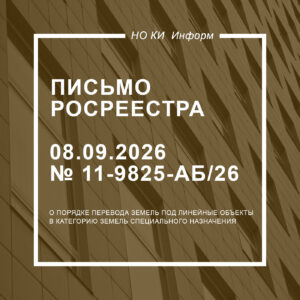 Письмо Росреестра от 08.09.2026 № 11-9825-АБ/26