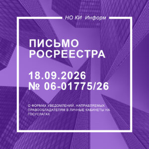Письмо Росреестра от 18.09.2026 № 06-01775/26