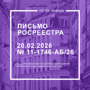 Письмо Росреестра от 20.02.2026 № 11‑1746‑АБ/26