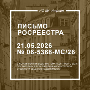 Письмо Росреестра от 21.05.2026 № 06-5368-МС/26