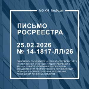 Письмо Росреестра от 25.02.2026 № 14-1817-ЛЛ/26