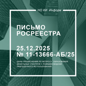 Письмо Росреестра от 25.12.2025 № 11-13666-АБ/25