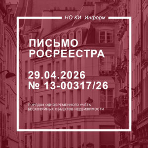Письмо Росреестра от 29.04.2026 № 13-00317/26