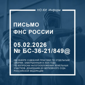 Письмо Федеральной налоговой службы от 05.02.2026 N БС-36-21/849@