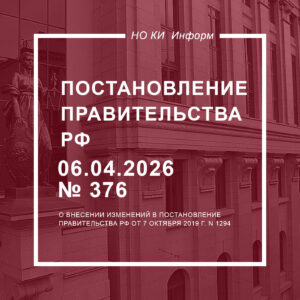 Постановление Правительства РФ от 06.04.2026 № 376