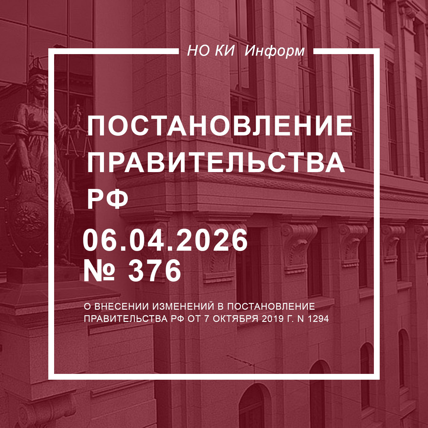 Постановление Правительства РФ от 06.04.2026 № 376