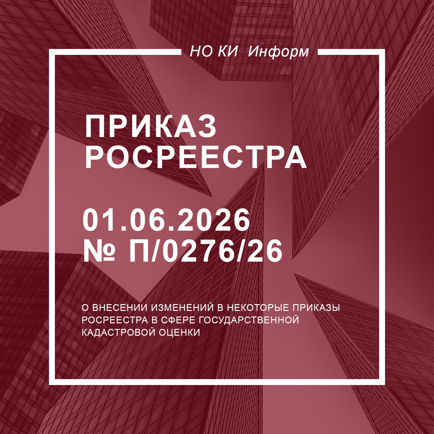 Приказ Росреестра от 01.06.2026 № П/0276/26
