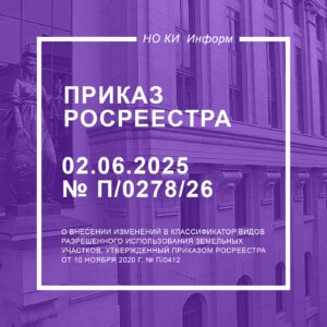 Приказ Росреестра от 02.06.2026 № П/0278/26