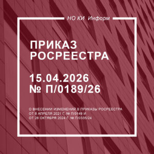 Приказ Росреестра от 15.04.2026 № П/0189/26