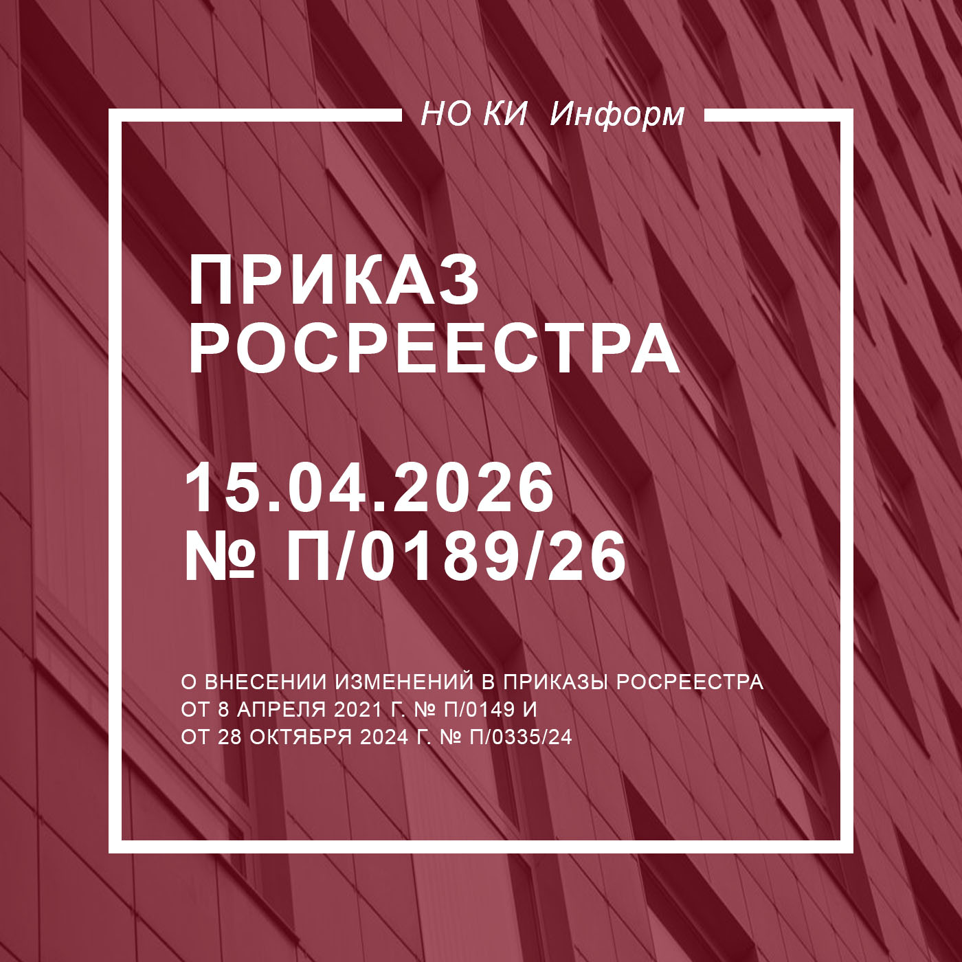 Приказ Росреестра от 15.04.2026 № П/0189/26
