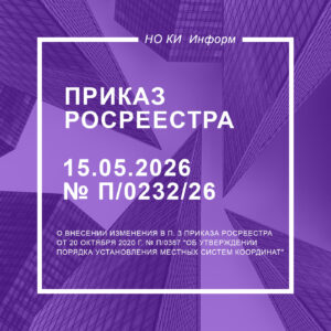 Приказ Росреестра от 15.05.2026 № П/0232/26