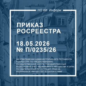 Приказ Росреестра от 18.05.2026 № П/0235/26