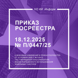Приказ Росреестра от 18.12.2025 № П/0447/25