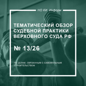 Тематический обзор судебной практики Верховного Суда РФ № 13/2026