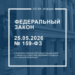 Федеральный закон от 25.05.2026 № 159-ФЗ