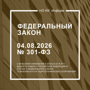Федеральный закон от 04.08.2026 № 301-ФЗ